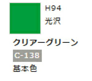 水性ホビーカラー クリアーグリーン H94 【GSIクレオス・H94】「鉄道模型 工具 ツール」