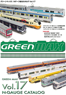 グリーンマックス カタログ お買い得品 グリーンマックスNゲージ総合カタログ Vol.17 Nゲージ 再再販 鉄道模型 HO