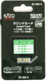 サウンドカード 115系・117系 【KATO・22-204-4】「鉄道模型 Nゲージ カトー」