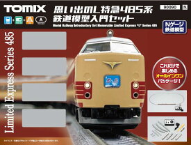 思い出のL特急485系 鉄道模型入門セット【TOMIX・90090T】「鉄道模型 Nゲージ トミックス」