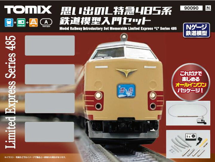 楽天市場】思い出のL特急485系 鉄道模型入門セット【TOMIX・90090T 