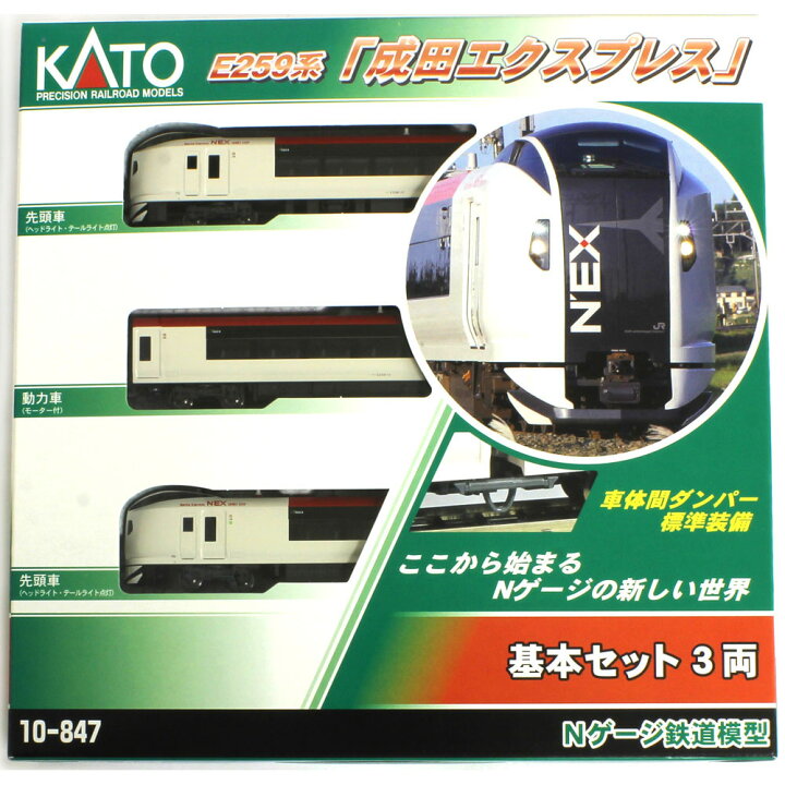 楽天市場】E259系 成田エクスプレス 3両基本セット【KATO・10-847 