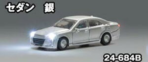 セダン 銀【KATO・24-684B】「鉄道模型 Nゲージ KATO」