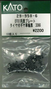 EF81p v[g^CtMԗ  3066 10yzr[Z^[KATOE29-958-6zuS͌^ NQ[Wv
