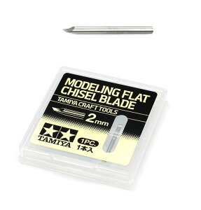 モデリングブレード(平ノミ刃2mm)【タミヤ・74143】「鉄道模型 タミヤ」