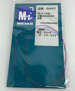 MI リード付小型LED4020 赤色【モデルアイコン・844Y】「鉄道模型 モデルアイコン」