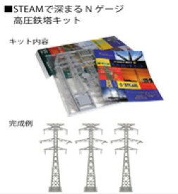 STEAMで深まる Nゲージ 高圧鉄塔キット【KATO・23-401K】「鉄道模型 Nゲージ カトー」