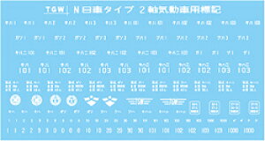 N 日車タイプ 2軸気動車用 標記インレタ【津川洋行・IL-204】