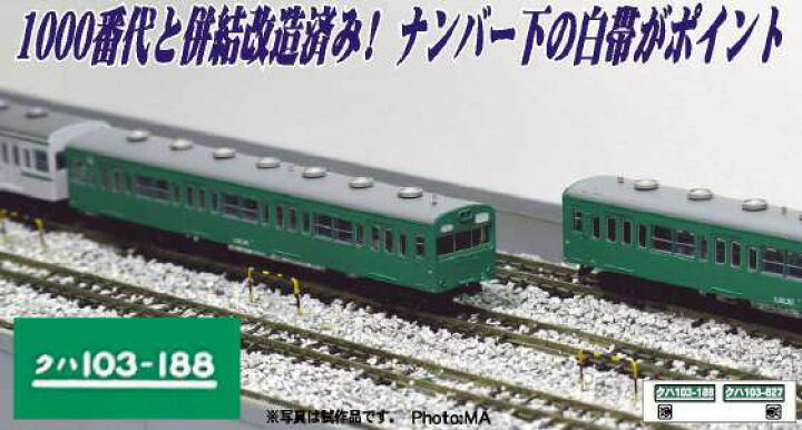 楽天市場】クハ103-188+627 1000番代 併結改造車 常磐線快速 2両セット 