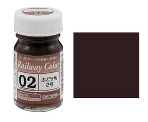 (2)ぶどう色2号鉄道カラー【グリーンマックス・C-2】「鉄道模型 工具 塗料」