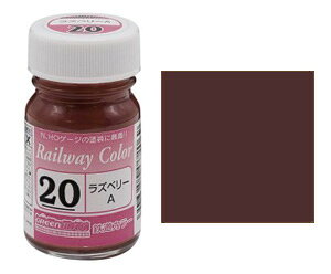 (20)ラズベリーA 鉄道カラー【グリーンマックス・C-20】「鉄道模型 工具 塗料」