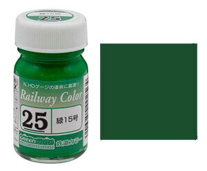 (25)緑15号鉄道カラー【グリーンマックス・C-25】「鉄道模型 工具 塗料」