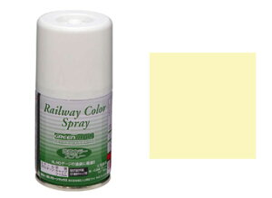 (21)アイボリーA 鉄道スプレー【グリーンマックス・SP-21】「鉄道模型 GREENMAX 塗料」