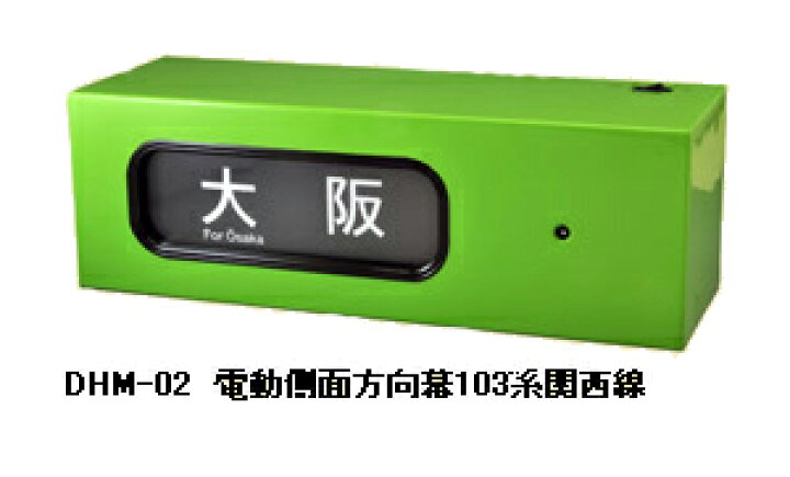 楽天市場】DHM-02 電動側面方向幕 103系関西線【トミーテック】「鉄道 
