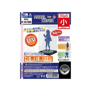 モデルカバープラス High小 ブラック