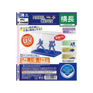 モデルカバープラス 横長 マリンブルークリア