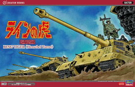 64759 1/35 「ラインの虎」キングタイガー（ヘンシェル砲塔）