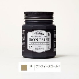 IR200011アンティークゴールド 200ml アイアンペイント