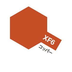 エナメル塗料 XF-6 コッパー つや消し 10ml タミヤカラー