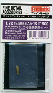 AA18 日本海軍九九式20mm二号機銃セット(4本入) 1/72スケール