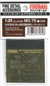 MG79 1/35 ���㎩�q�� 60������ 106mm �������C�p�G�b�`���O�p�[�c