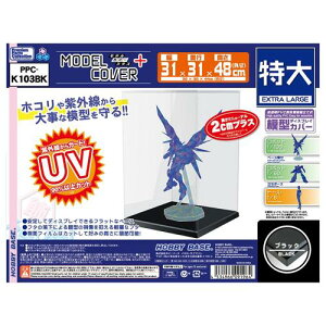 モデルカバープラス 特大 ブラック