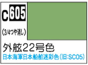 C605 外舷22号色 10ml Mr.カラー 艦船模型用カラー