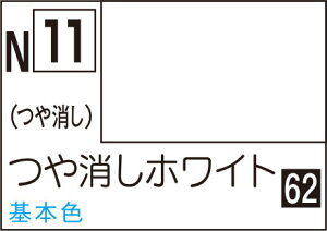 N11 つや消しホワイト 10ml アクリジョン
