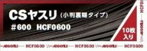 CSヤスリ #600