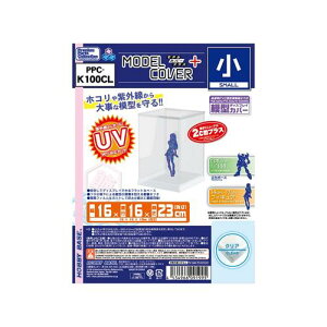 モデルカバープラス 小 クリア