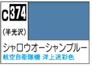 C374 シャロウオーシャンブルー 10ml Mr.カラー 飛行機模型用カラー