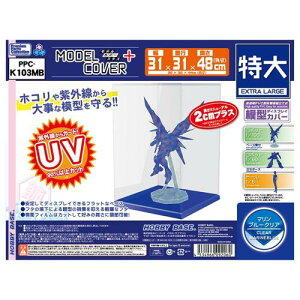 モデルカバープラス 特大 マリンブルークリア