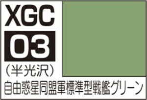 XGC03 自由惑星同盟軍 標準型戦艦グリーン 18ml 銀河英雄伝説カラー