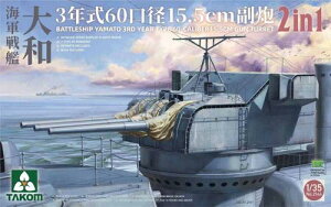 TKO2144 タコム 1/35 戦艦大和 3年式 60口径 15.5cm砲塔 2 in 1