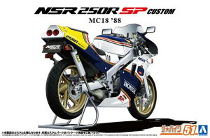 1/12 ホンダ MC18 NSR250R SP カスタム '88