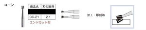 CC-21 超硬精密カッター コーン 2.1mm