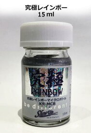 KR-MCB 究極Rainbow マイクロボトル 15ml
