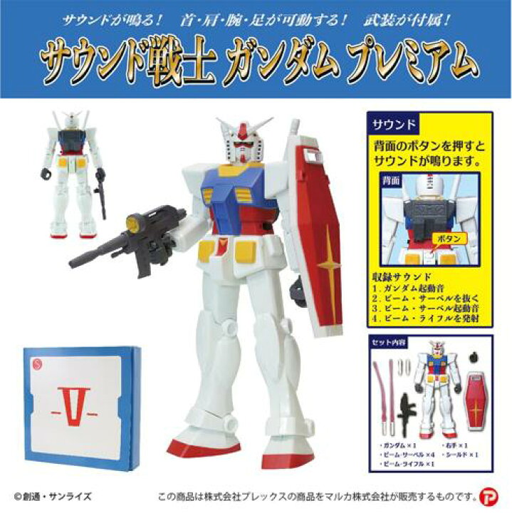 楽天市場】機動戦士ガンダム サウンド戦士ガンダムプレミアム 