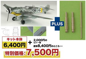 1/48 WW.II ドイツ空軍 メッサーシュミットBf-109 G-6 第52戦闘航空団 金属製ピトー管付属