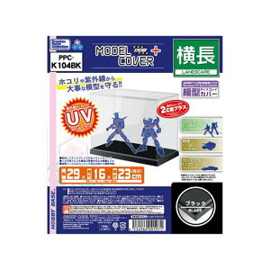 モデルカバープラス 横長 ブラック