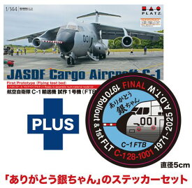 1/144 航空自衛隊 C-1輸送機 試作1号機(FTB) 退役記念「ありがとう銀ちゃん」 ステッカー付属