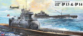 W230 1/700 日本海軍 潜水艦 伊13 & 伊14