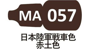 MA057 日本陸軍戦車色 赤土色