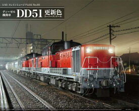 ディーゼル機関車 DD51 更新色 スーパーディティール