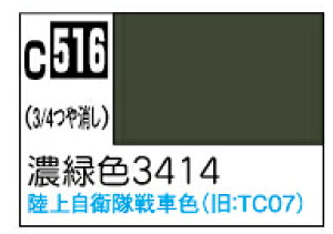 C516 濃緑色3414 10ml Mr.カラー AFV・戦車模型用特色