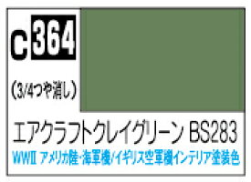 C364 エアクラフトグレーグリーンBS283
