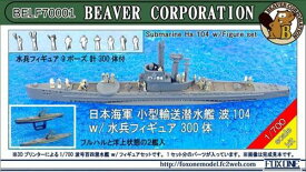 1/700 小型輸送潜水艦波104 w/水兵フィギュア 300体