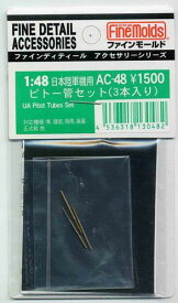 AC48 日本陸軍機用ピトー管セット(3本入)