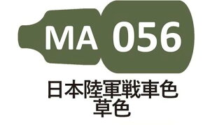 MA056 日本陸軍戦車色 草色