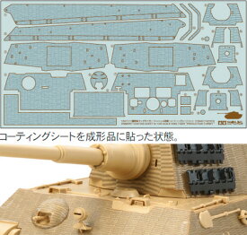 12648 1/35 ドイツ重戦車 キングタイガー(ヘンシェル砲塔)コーティングシートセット